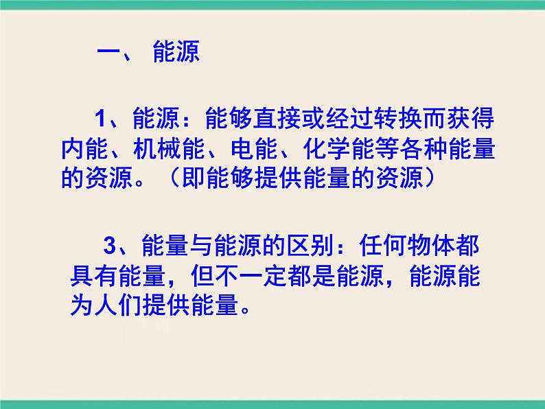 第5章 能与能源  能源  能源及其种类-初中科学  牛津上海版  六年级下册课件03