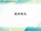 第五章-能的转化-初中科学  牛津上海版  六年级下册课件