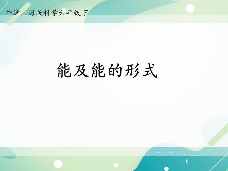 能与能的形式-初中科学  牛津上海版  六年级下册课件第1页