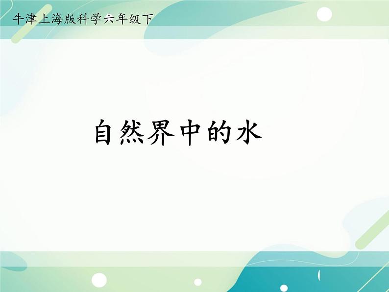 6.1.1自然界中的水-初中科学  牛津上海版  六年级下册课件第1页