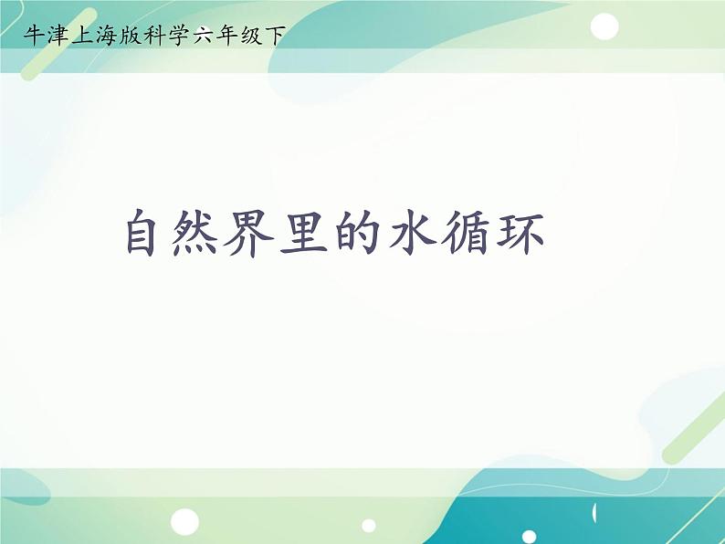 6.3.3自然界里的水循环-初中科学  牛津上海版  六年级下册课件第1页