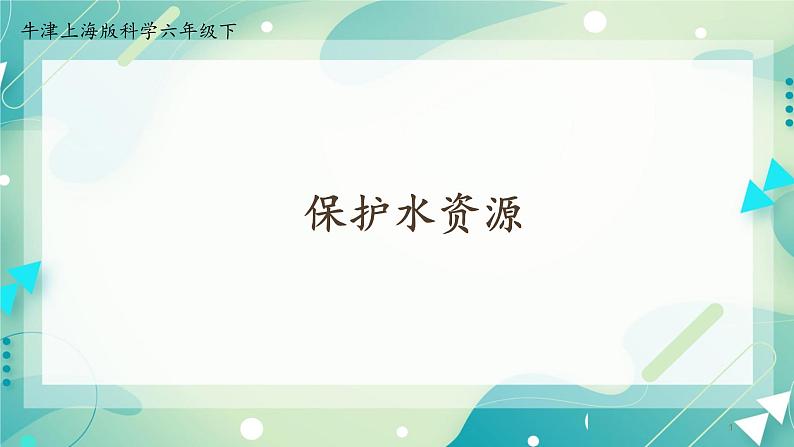 6.4 保护水资源 -初中科学  牛津上海版  六年级下册课件01