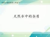 天然水中的杂质-初中科学  牛津上海版  六年级下册课件