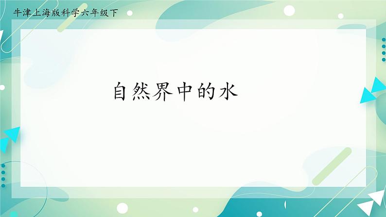 6.1.1 自然界中的水——水的分布 课件第1页