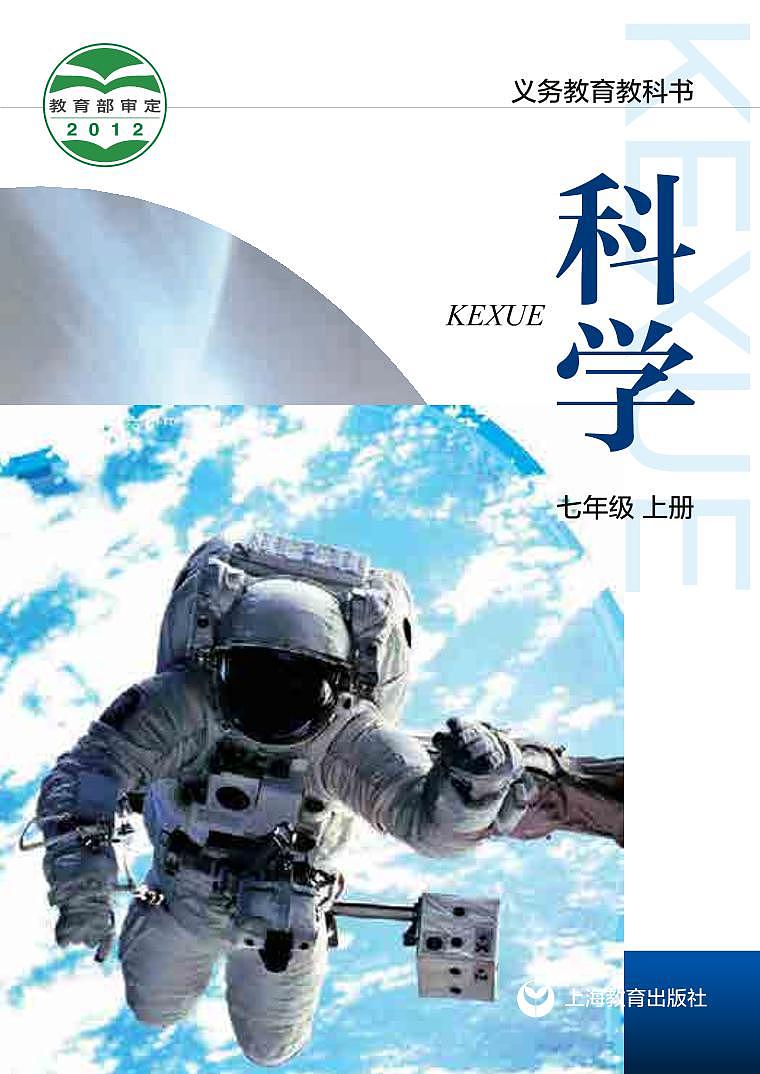 【最新版】初中新教材科学沪教版七年级上册高清电子课本第1页
