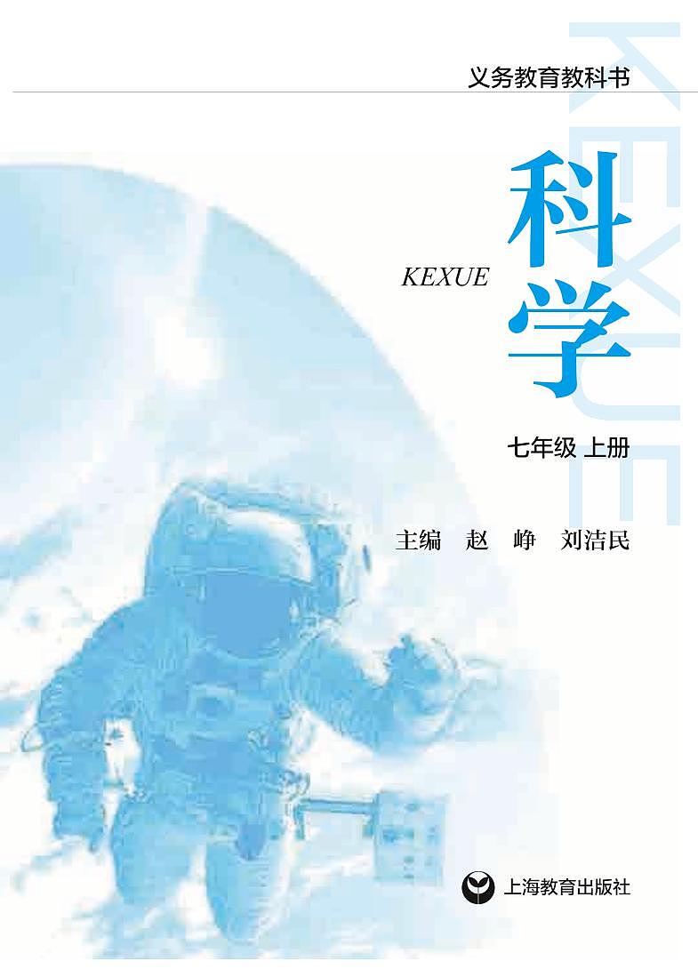 【最新版】初中新教材科学沪教版七年级上册高清电子课本第2页