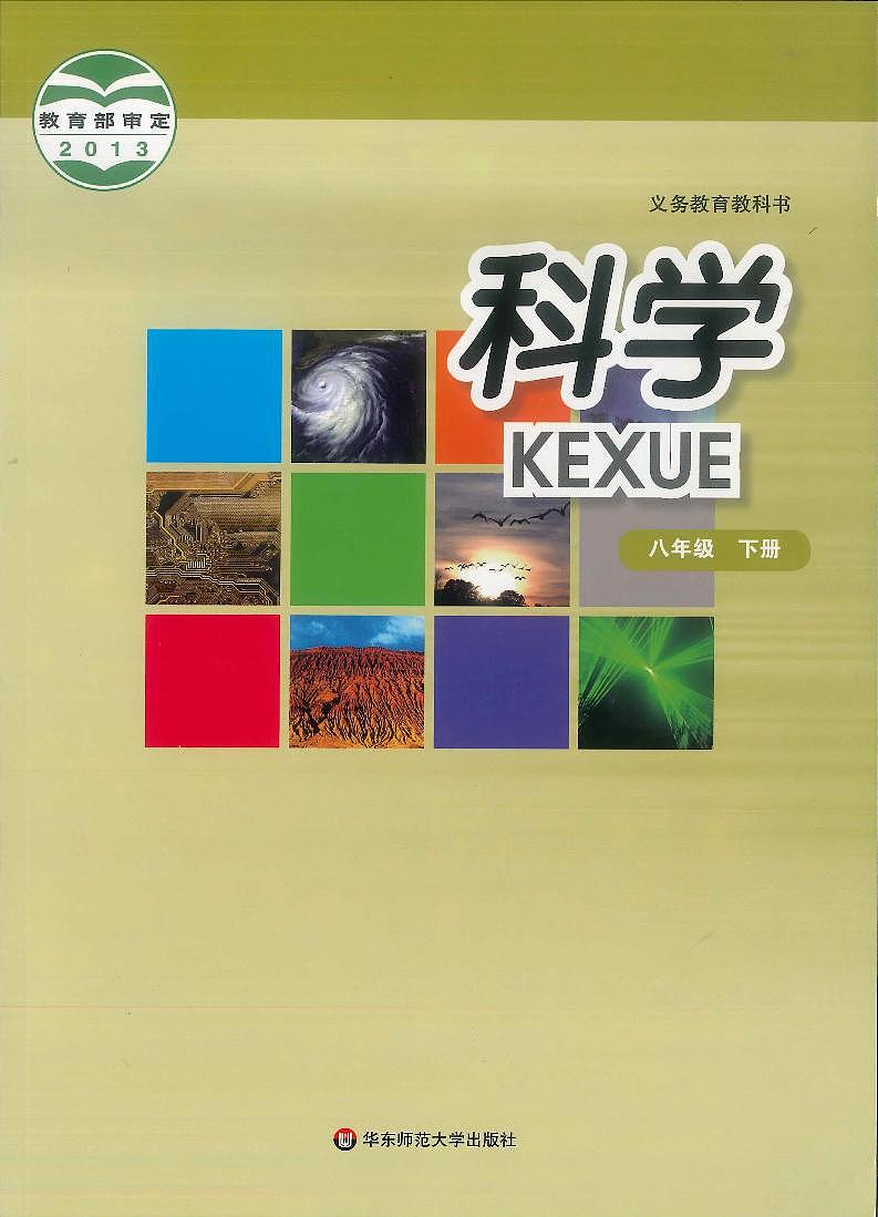 【最新版】初中新教材科学华东师大版八年级下册高清电子课本第1页