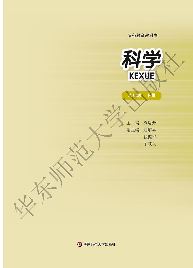 【最新版】初中新教材科学华东师大版八年级下册高清电子课本第2页