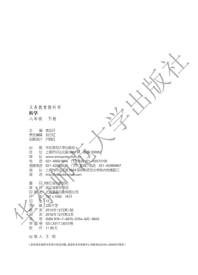 【最新版】初中新教材科学华东师大版八年级下册高清电子课本第3页