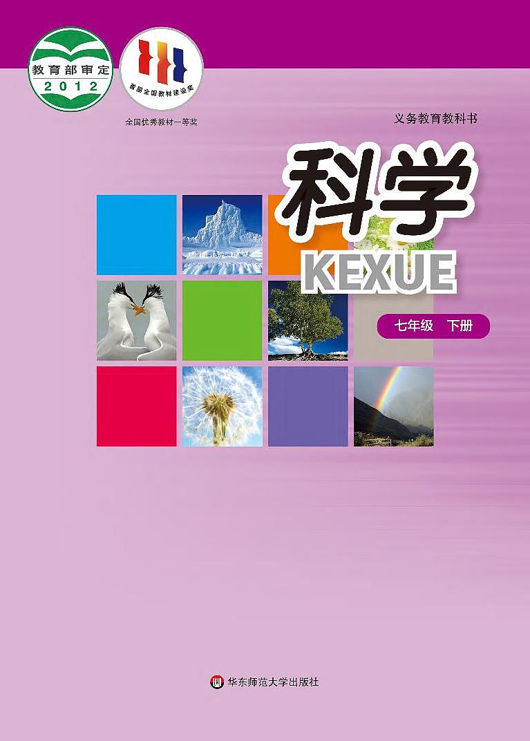 【最新版】初中新教材科学华东师大版七年级下册高清电子课本第1页