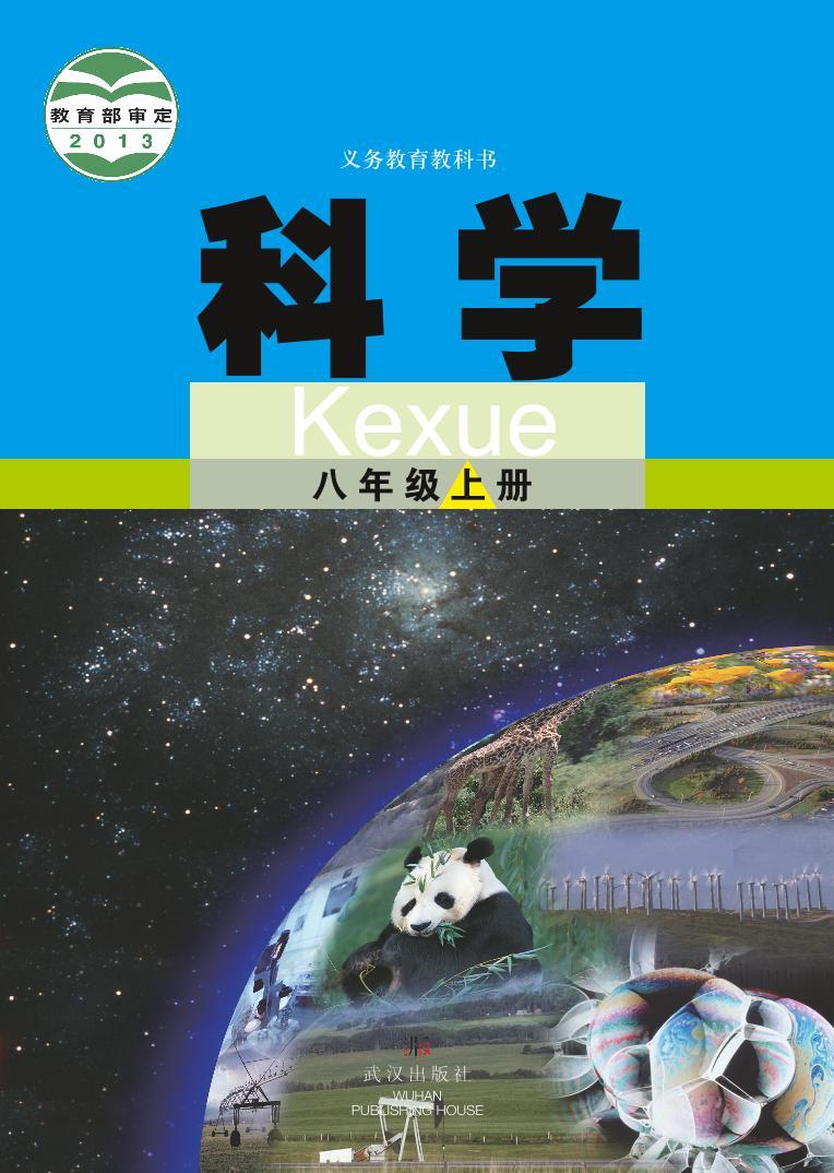 【最新版】初中新教材科学武汉版八年级上册高清电子课本01