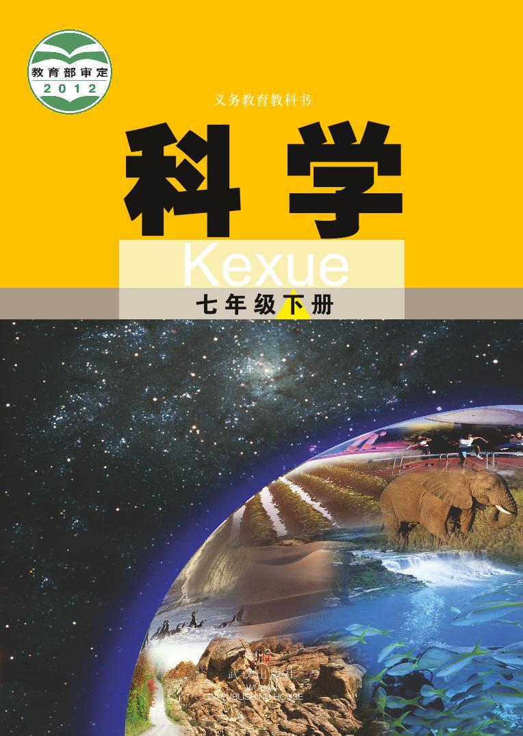 【最新版】初中新教材科学武汉版七年级下册高清电子课本01