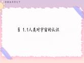 ZJ版九下科学1.1人类对宇宙的认识（课件+预习案+练习）