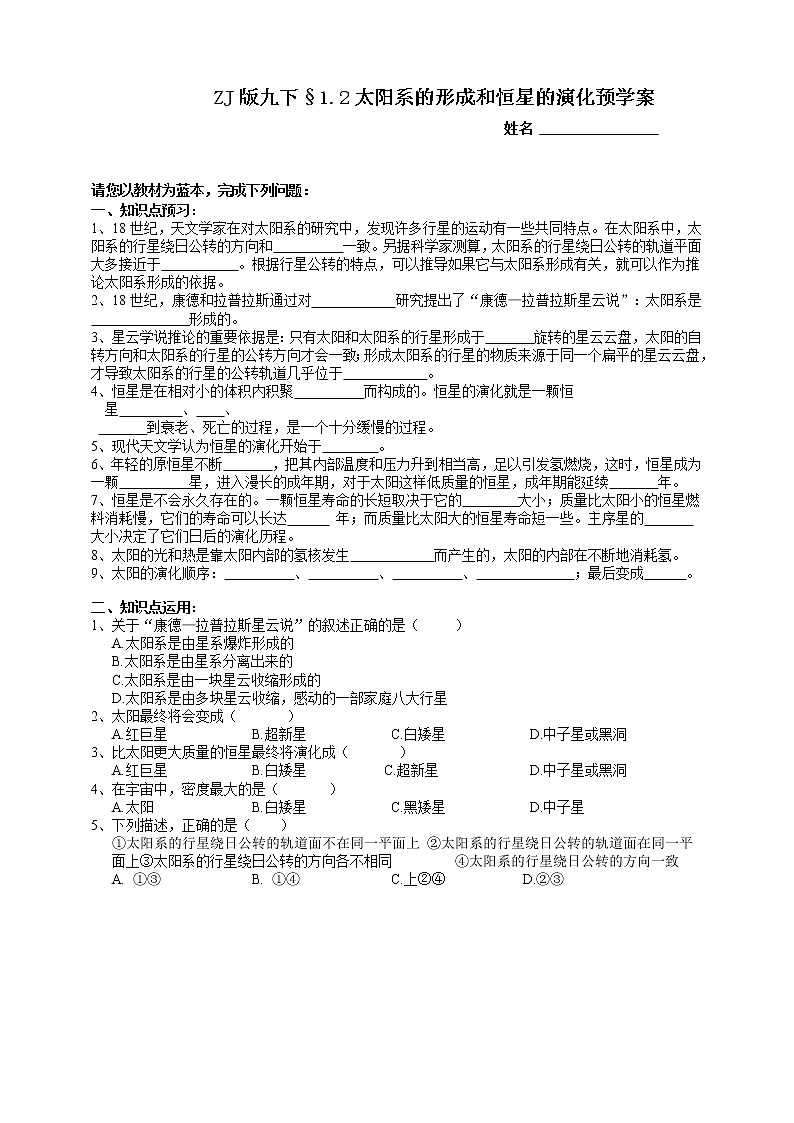ZJ版九下科学1.2太阳系的形成和恒星的演化（课件+预习案+练习）01