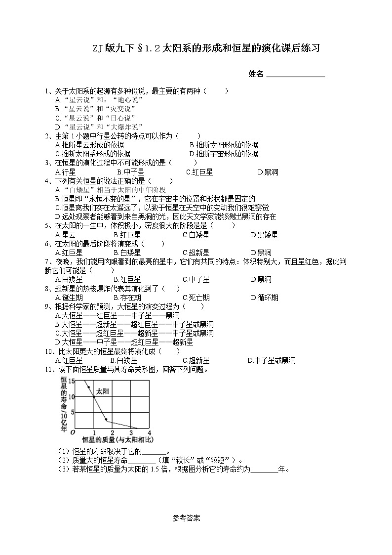 ZJ版九下科学1.2太阳系的形成和恒星的演化（课件+预习案+练习）01