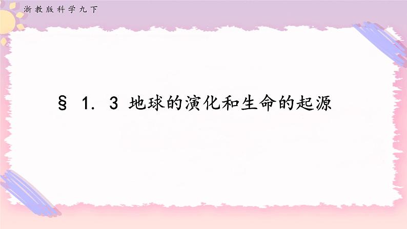 ZJ版九下科学1.3地球的演化和生命的起源（课件+预习案+练习）01