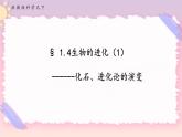 ZJ版九下科学1.4生物的进化 第1课时（课件+预习案+练习）