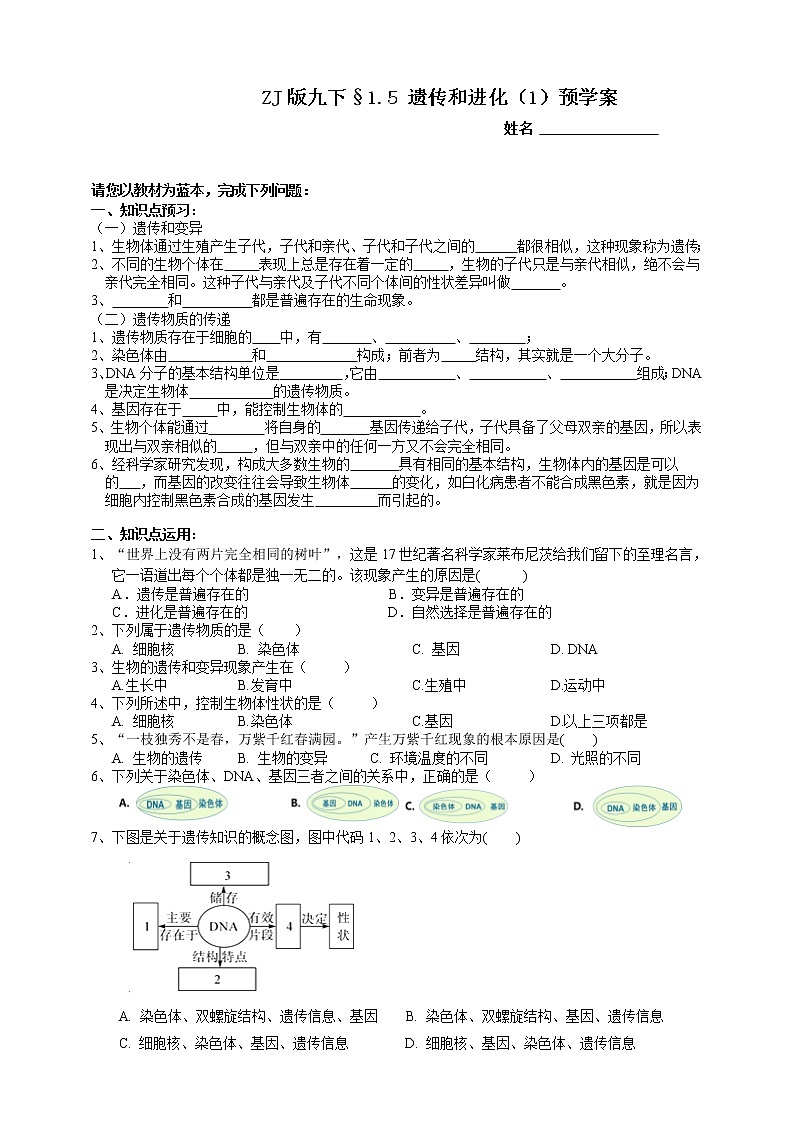 ZJ版九下科学1.5遗传与进化 第1课时（课件+预习案+练习）01