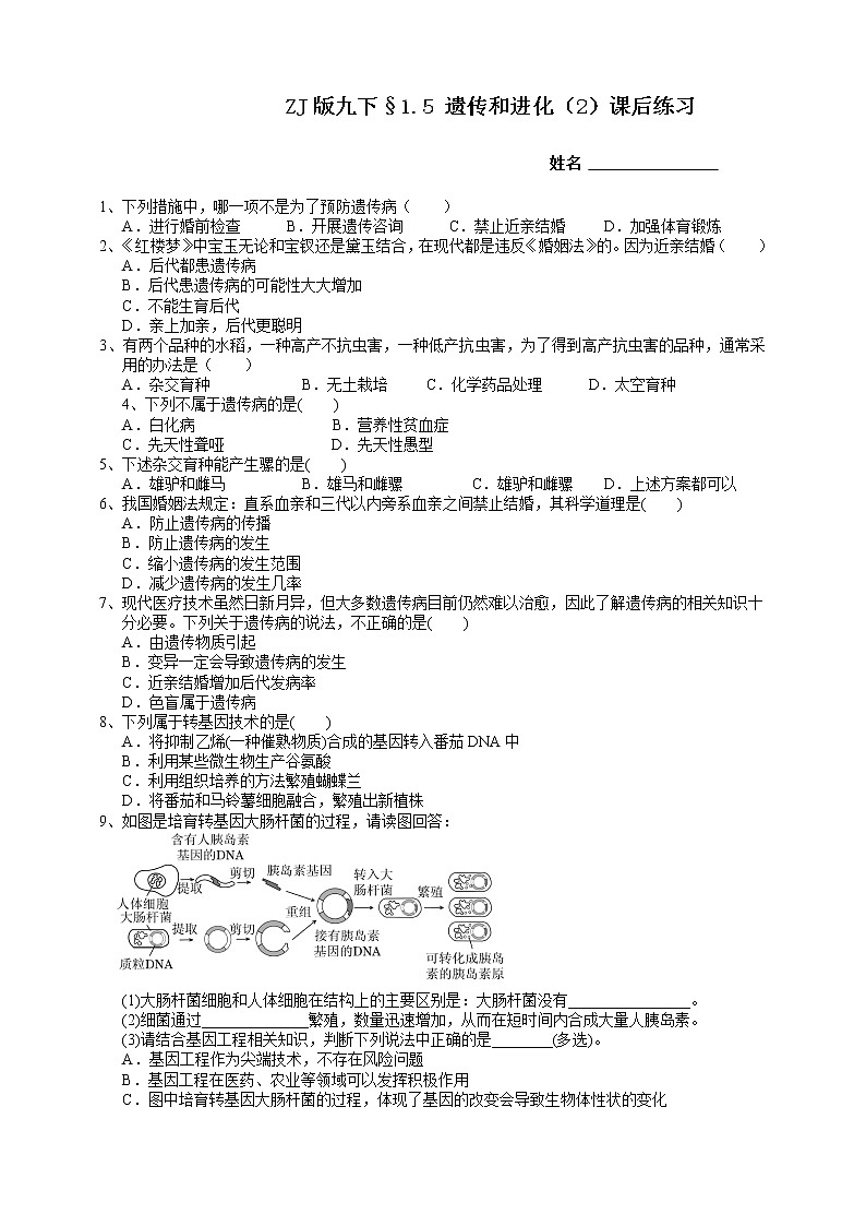 ZJ版九下科学1.5遗传与进化 第2课时（课件+预习案+练习）01