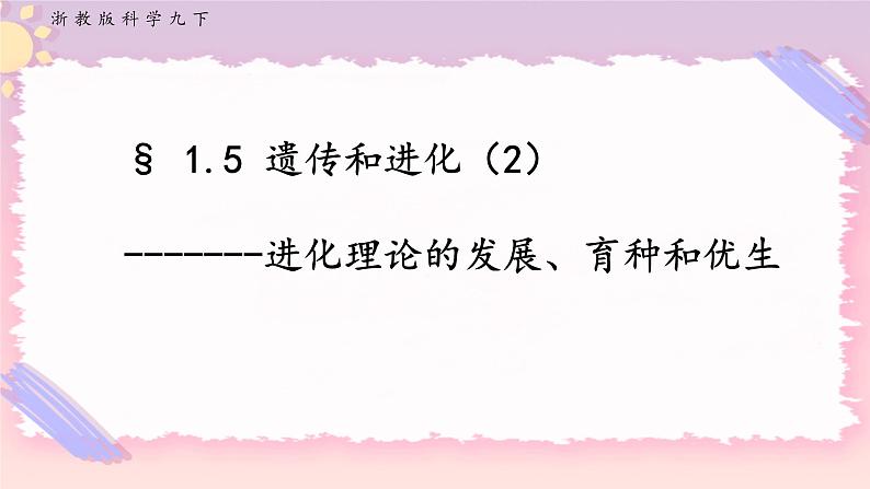 ZJ版九下科学1.5遗传与进化 第2课时（课件+预习案+练习）01