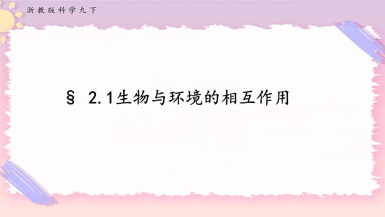 ZJ版九下科学2.1生物与环境的相互关系（课件+预习案+练习）01