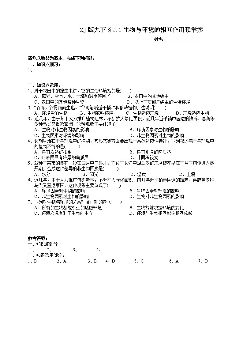 ZJ版九下科学2.1生物与环境的相互关系（课件+预习案+练习）01