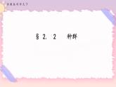 ZJ版九下科学2.2种群（课件+预习案+练习）