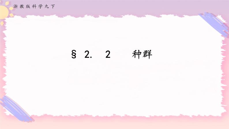 ZJ版九下科学2.2种群（课件+预习案+练习）01