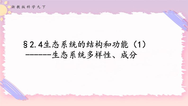 ZJ版九下科学2.4生态系统的结构和功能 第1课时（课件+预习案+练习）01