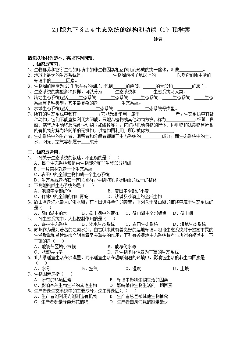 ZJ版九下科学2.4生态系统的结构和功能 第1课时（课件+预习案+练习）01