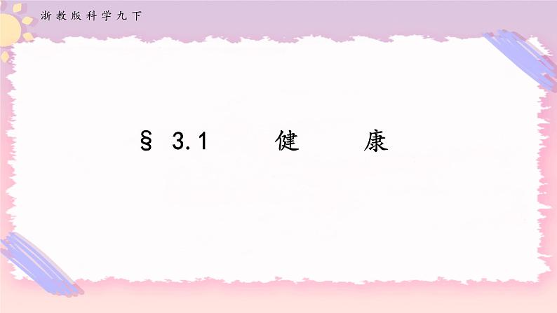 ZJ版九下科学3.1健康（课件+预习案+练习）01