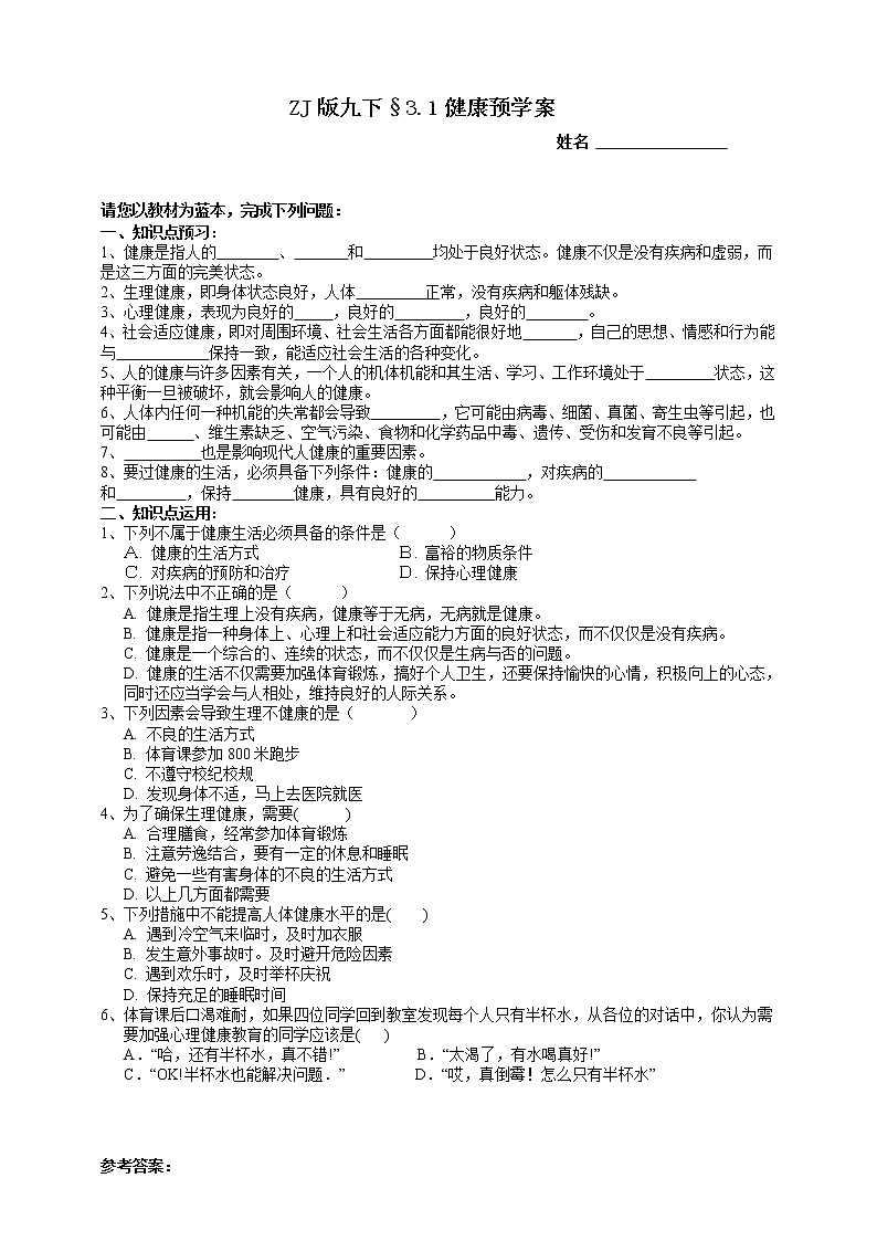 ZJ版九下科学3.1健康（课件+预习案+练习）01