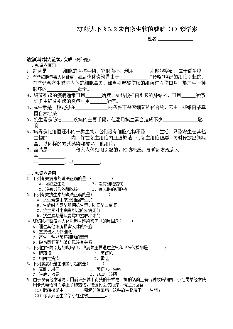 ZJ版九下科学3.2来自微生物的威胁 第1课时（课件+预习案+练习）01