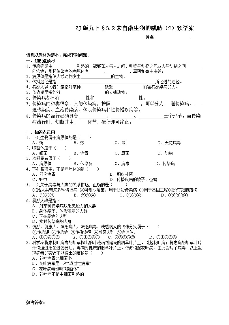 ZJ版九下科学3.2来自微生物的威胁 第2课时（课件+预习案+练习）01
