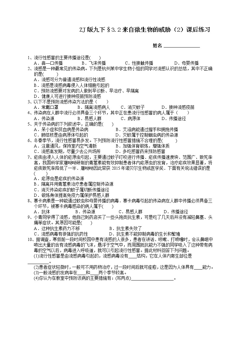 ZJ版九下科学3.2来自微生物的威胁 第2课时（课件+预习案+练习）01