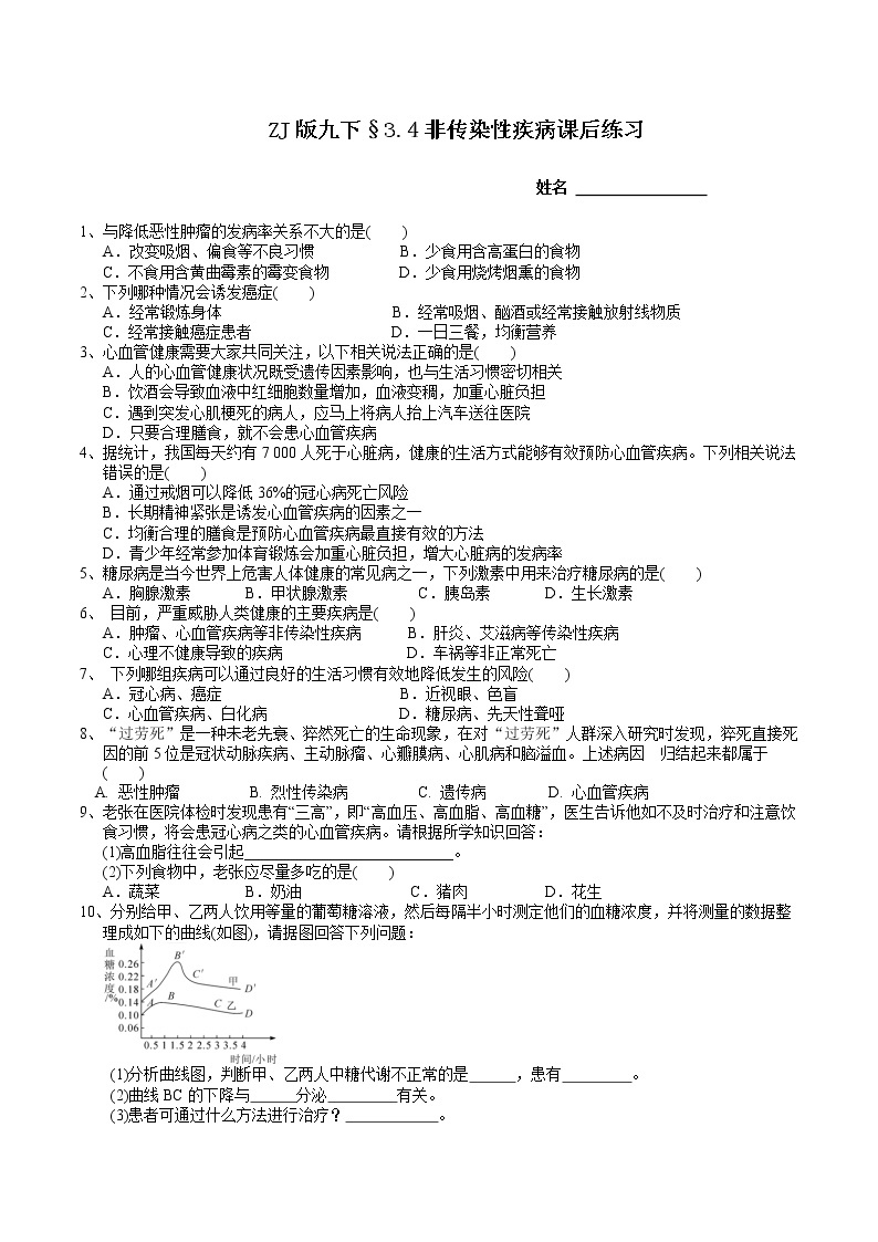 ZJ版九下科学3.4非传染性疾病（课件+预习案+练习）01