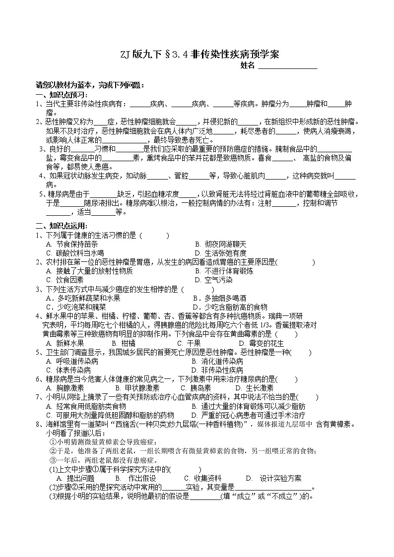 ZJ版九下科学3.4非传染性疾病（课件+预习案+练习）01