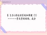 ZJ版九下科学3.5人的运动系统和保健 第1课时（课件+预习案+练习）