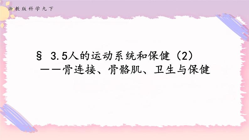 ZJ版九下科学3.5人的运动系统和保健 第2课时（课件+预习案+练习）01