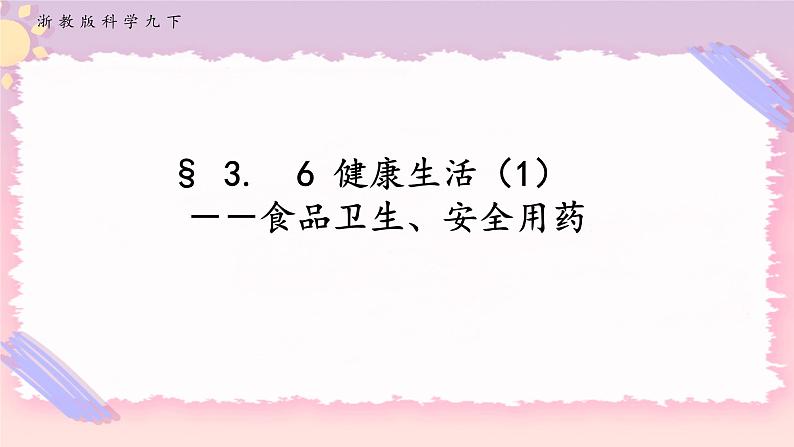 ZJ版九下科学3.6健康生活 第1课时（课件+预习案+练习）01