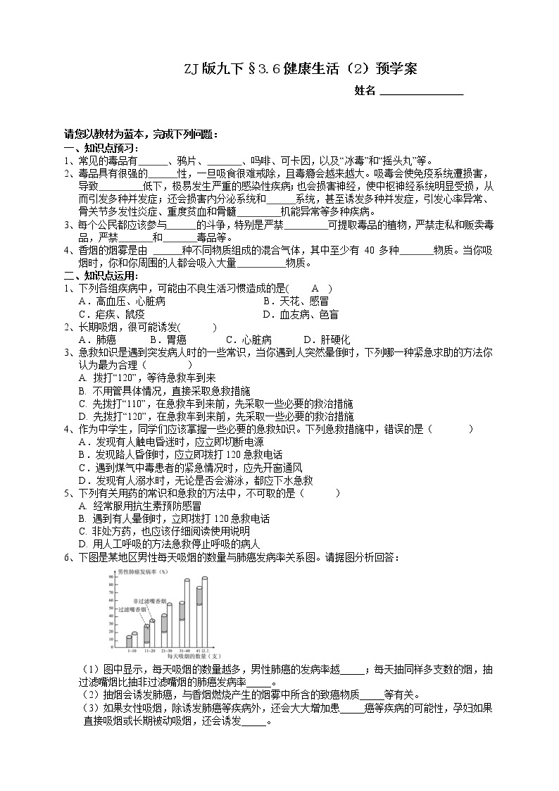 ZJ版九下科学3.6健康生活 第2课时（课件+预习案+练习）01