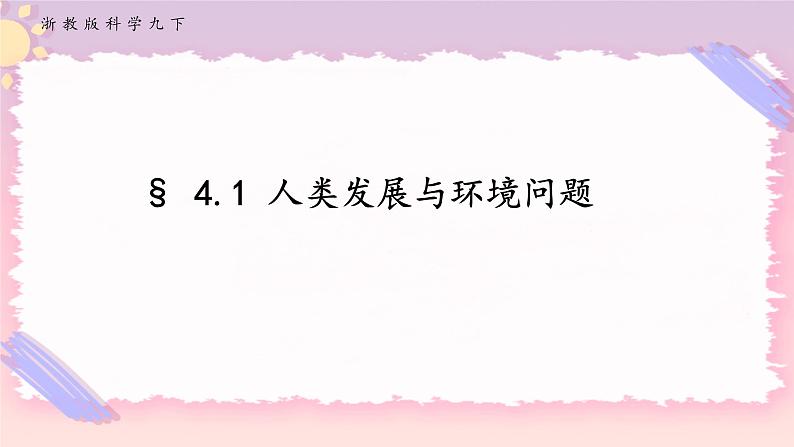 ZJ版九下科学4.1人类发展与环境问题（课件+预习案+练习）01