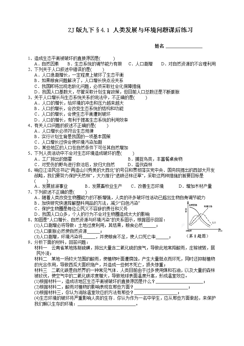 ZJ版九下科学4.1人类发展与环境问题（课件+预习案+练习）01