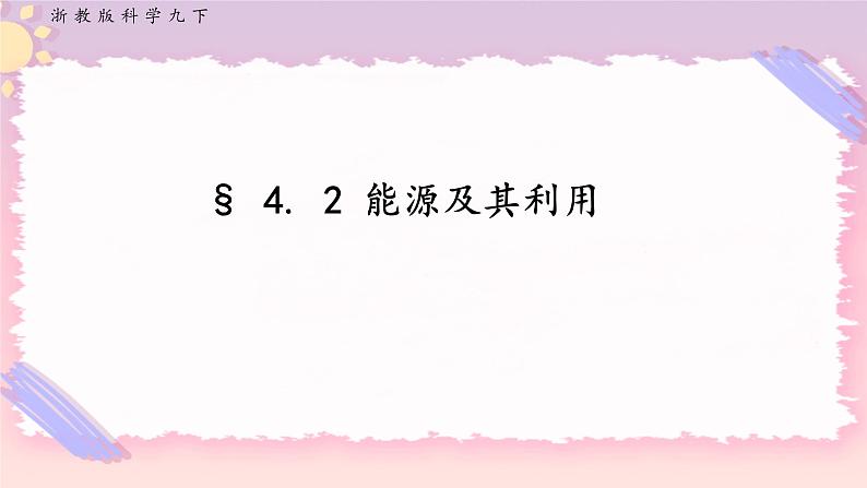 ZJ版九下科学4.2 能源及其利用（课件+预习案+练习）01