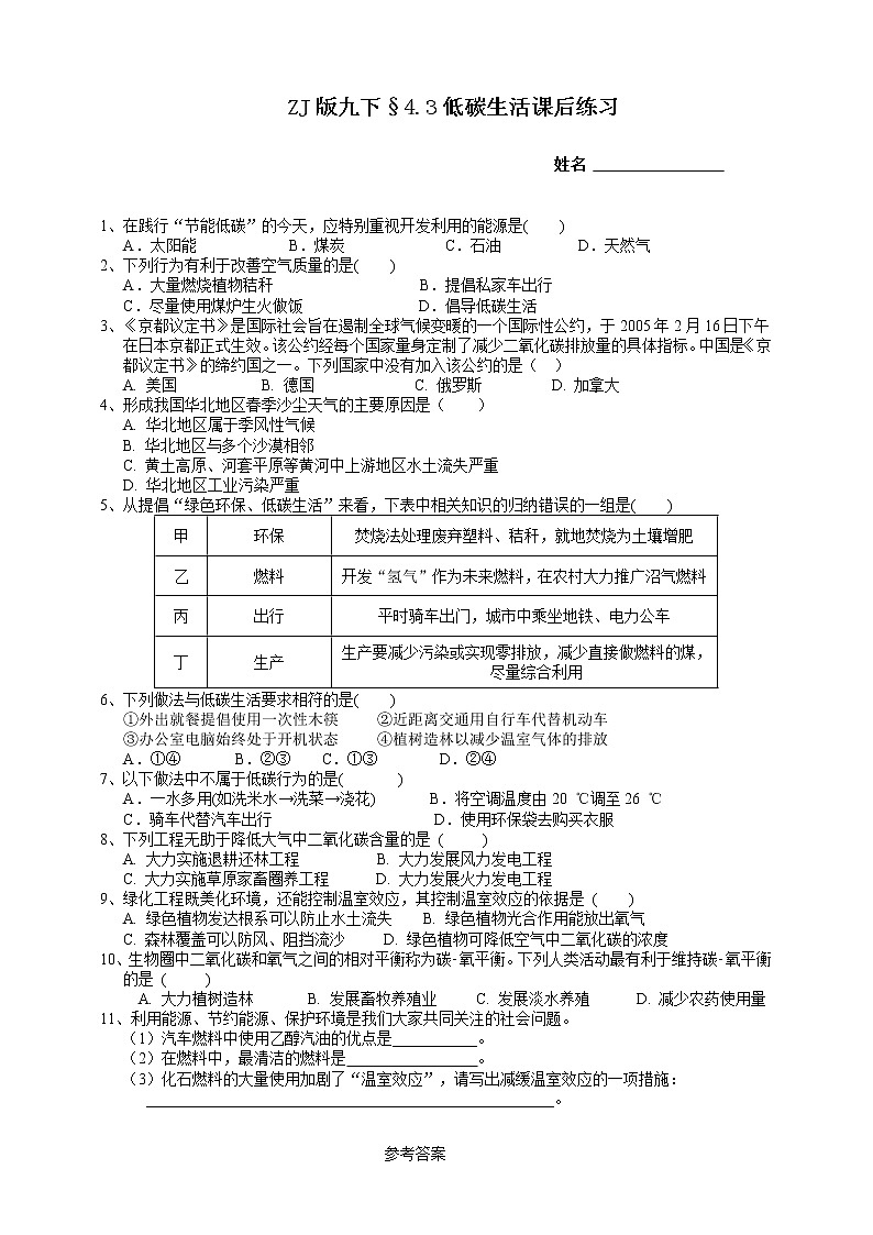 ZJ版九下科学4.3 低碳生活（课件+预习案+练习）01