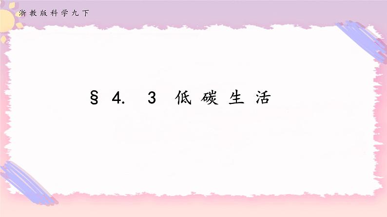 ZJ版九下科学4.3 低碳生活（课件+预习案+练习）01