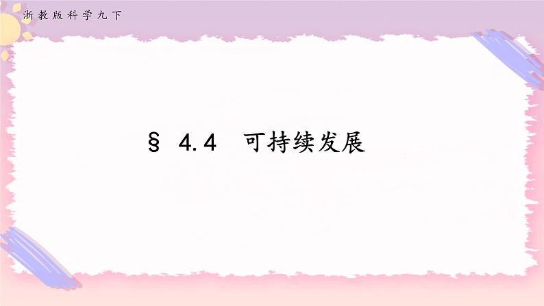 ZJ版九下科学4.4可持续发展（课件+预习案+练习）01