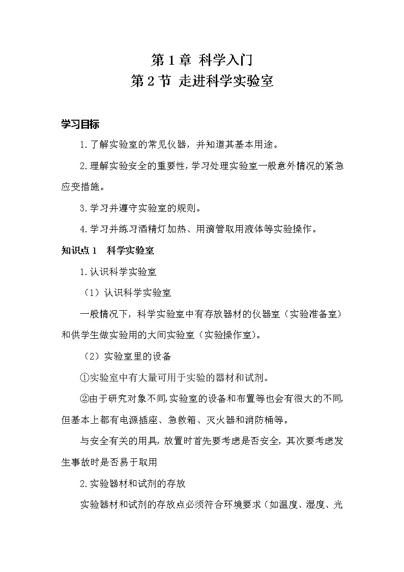 初中科学浙教版七年级上册第一章第二节 走进科学实验室 学案01