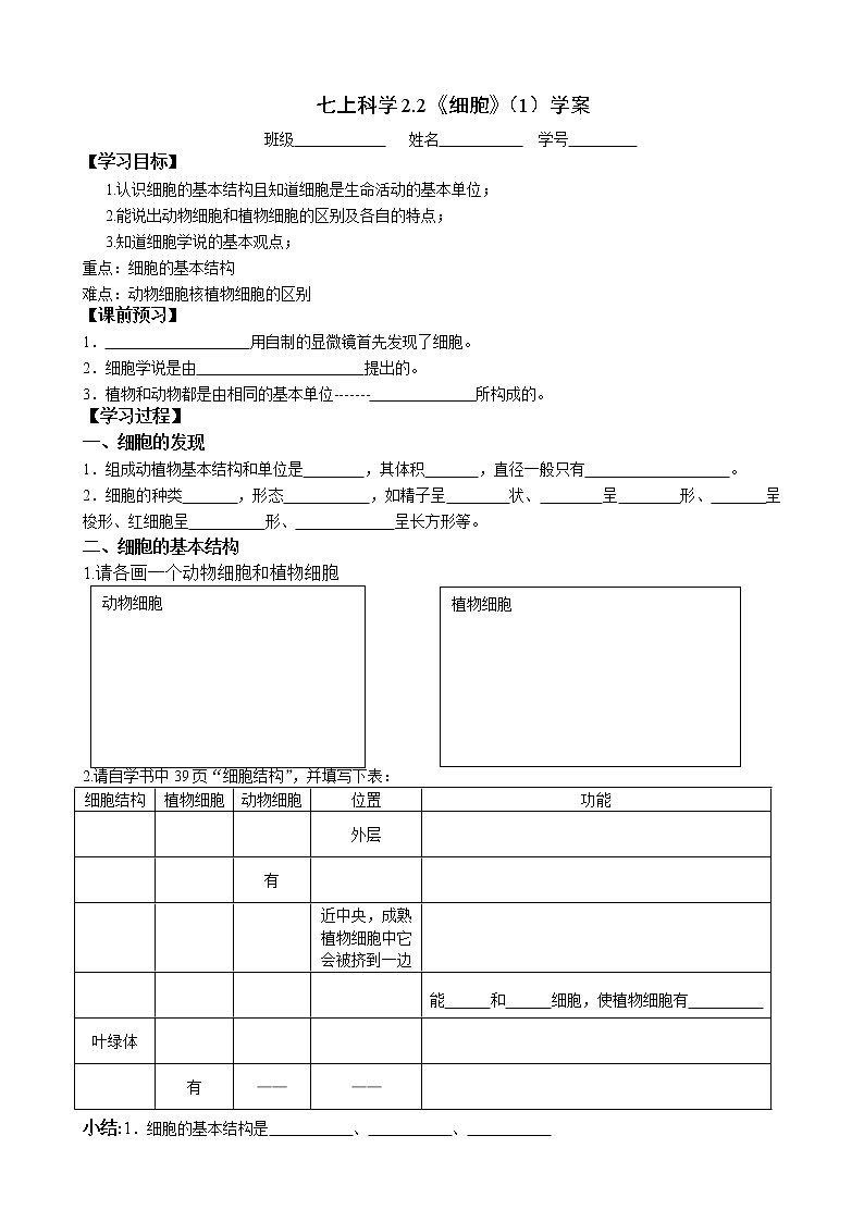 初中科学浙教版七年级上册第二章第二节 细胞 细胞的结构 学案（无答案）01