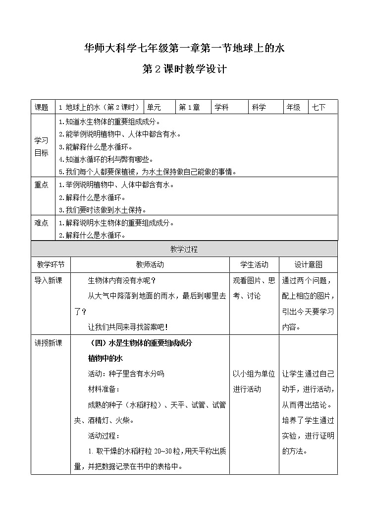 第一章第一节  地球上的水（第2课时）课件+教案+练习+视频01